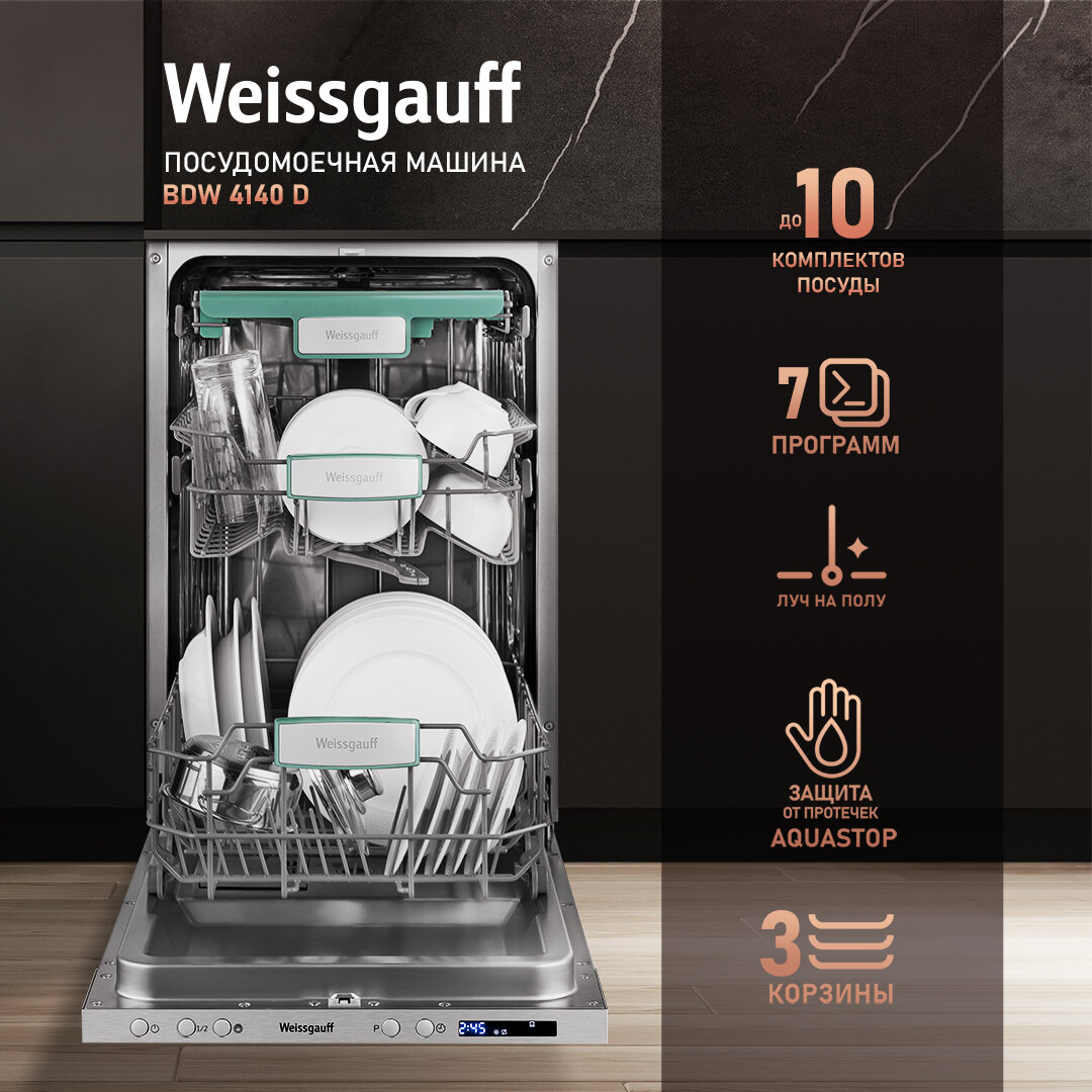 Встраиваемая посудомоечная машина с лучом на полу Weissgauff BDW 4140 D (модификация 2024 года), 3 года гарантии, 10 комплектов, 3 корзины, полная защита от протечек, автопрограмма Blitz Wash, половинная загрузка, дополнительная сушка, таймер