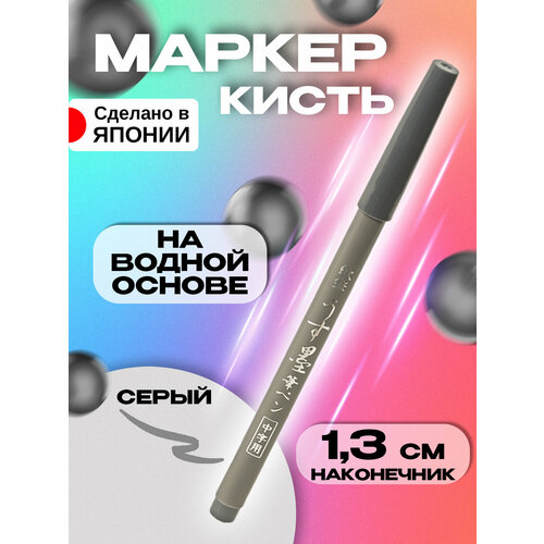 Ручка-кисть / Маркер с тонким наконечником, серый Д0,9х15,1 см