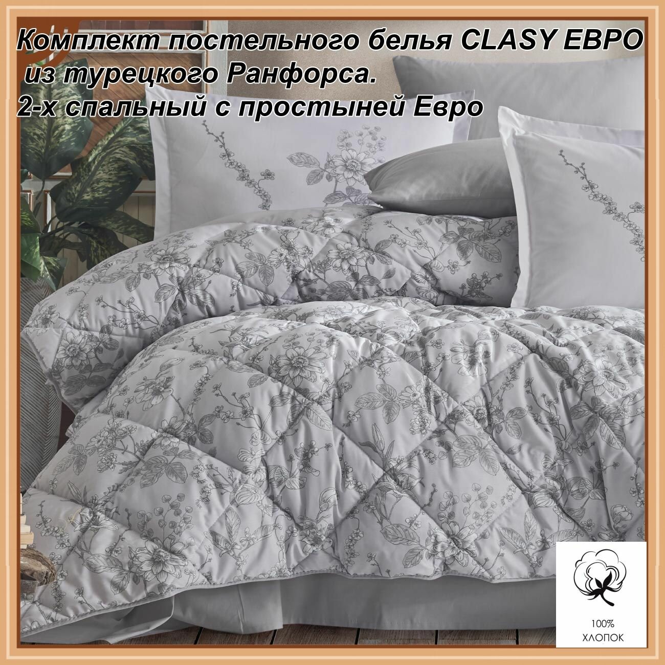 Комплект постельного белья CLASY евро из турецкого ранфорса.