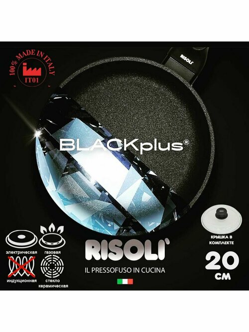 Сковорода Risoli BLACKplus 20см с крышкой