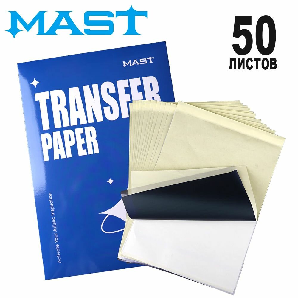 Трансферная тату бумага для перевода эскиза MAST STENCIL TRANSFER PAPER A4, 50 листов