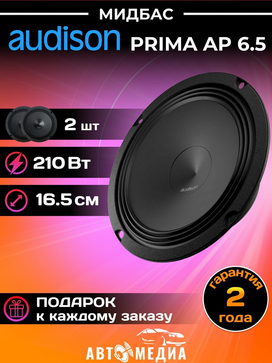 Автомобильный сабвуфер Audison Prima AP 6.5