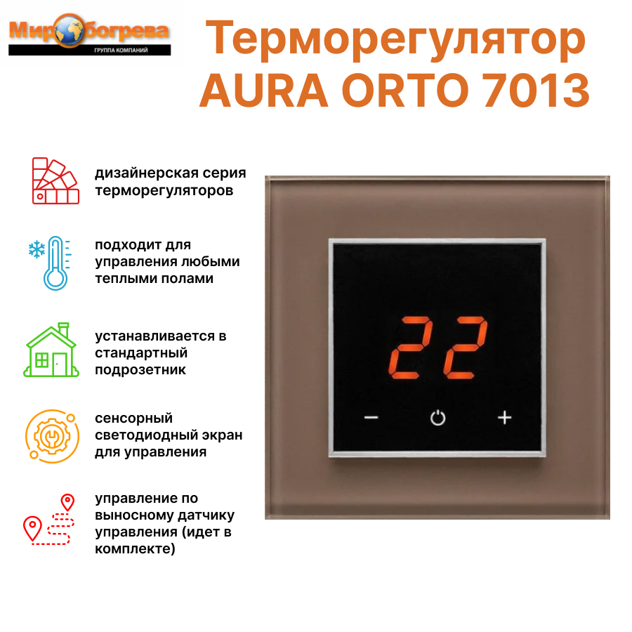 Терморегулятор AURA ORTO 7013 Brown Natural (квадрат в квадрате)
