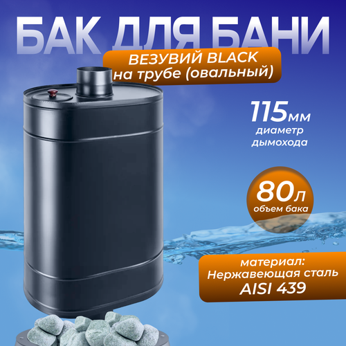 Бак BLACK на трубе 80л д.115 (Овальный) (AISI 439) бак нерж на трубе 80 л д 115 овальный aisi 439