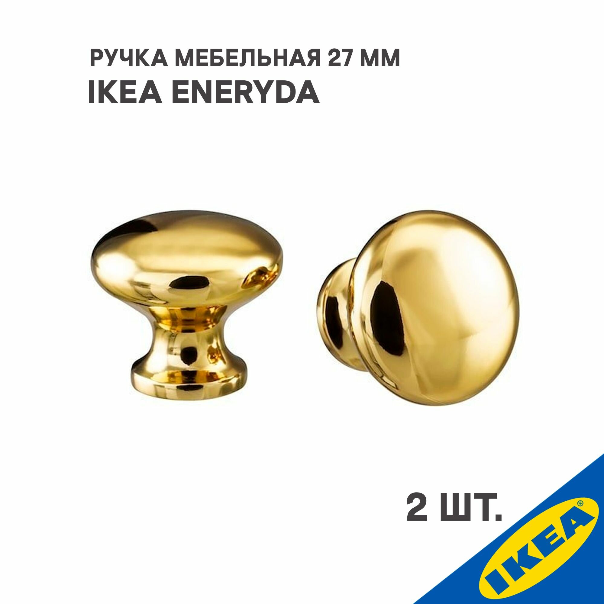 Ручка мебельная IKEA ENERYDA энерида, 27 мм, 2шт, желтая медь