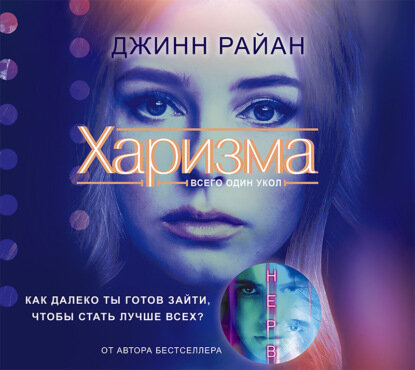 Харизма (Карманова Мария Д. (переводчик), Райан Джинн) - фото №4