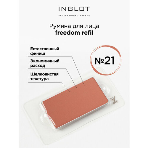 Румяна для лица системы FREEDOM INGLOT refil 21