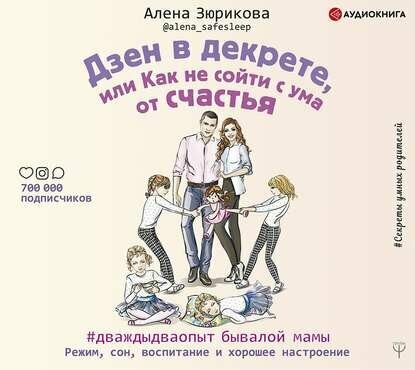 Дзен в декрете, или как не сойти с ума от счастья. Режим, сон, воспитание и хорошее настроение - фото №5