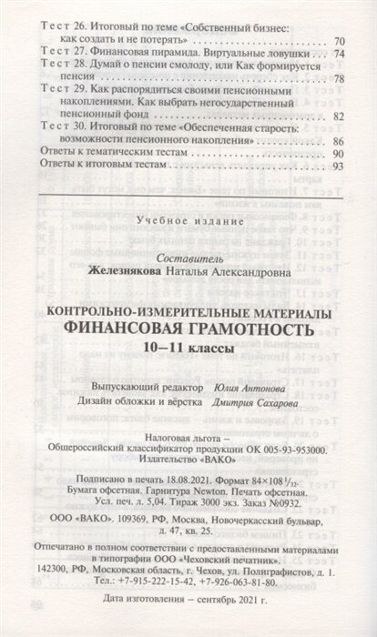 Финансовая грамотность. 10-11 классы. Контрольно-измерительные материалы - фото №5