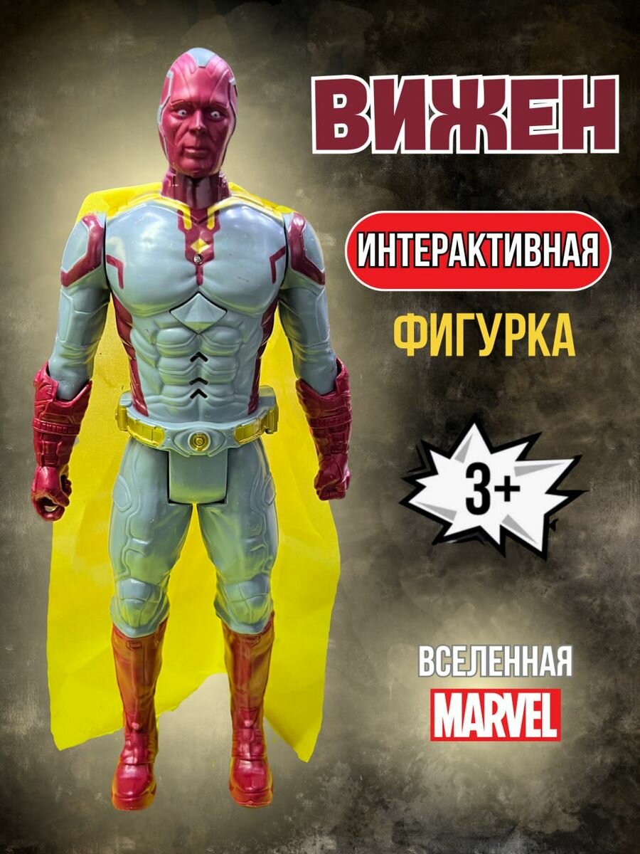 Фигурки игрушки Супергерои Мстители Марвел Вижен