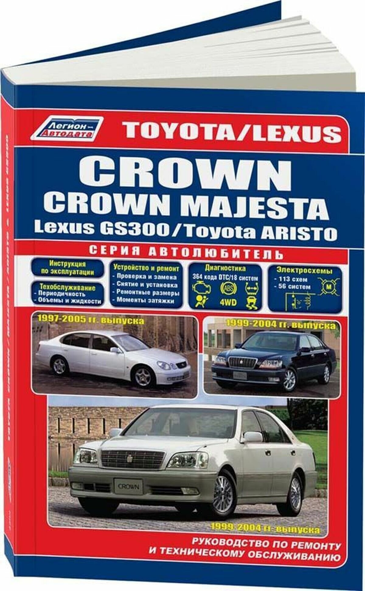 "Toyota Crown / Crown Magesta. Модели 1999-2004 гг. выпуска + Toyota Aristo / Lexus GS 300. Модели 1997-2005 гг. выпуска. Устройство, техническое обслуживание и ремонт"
