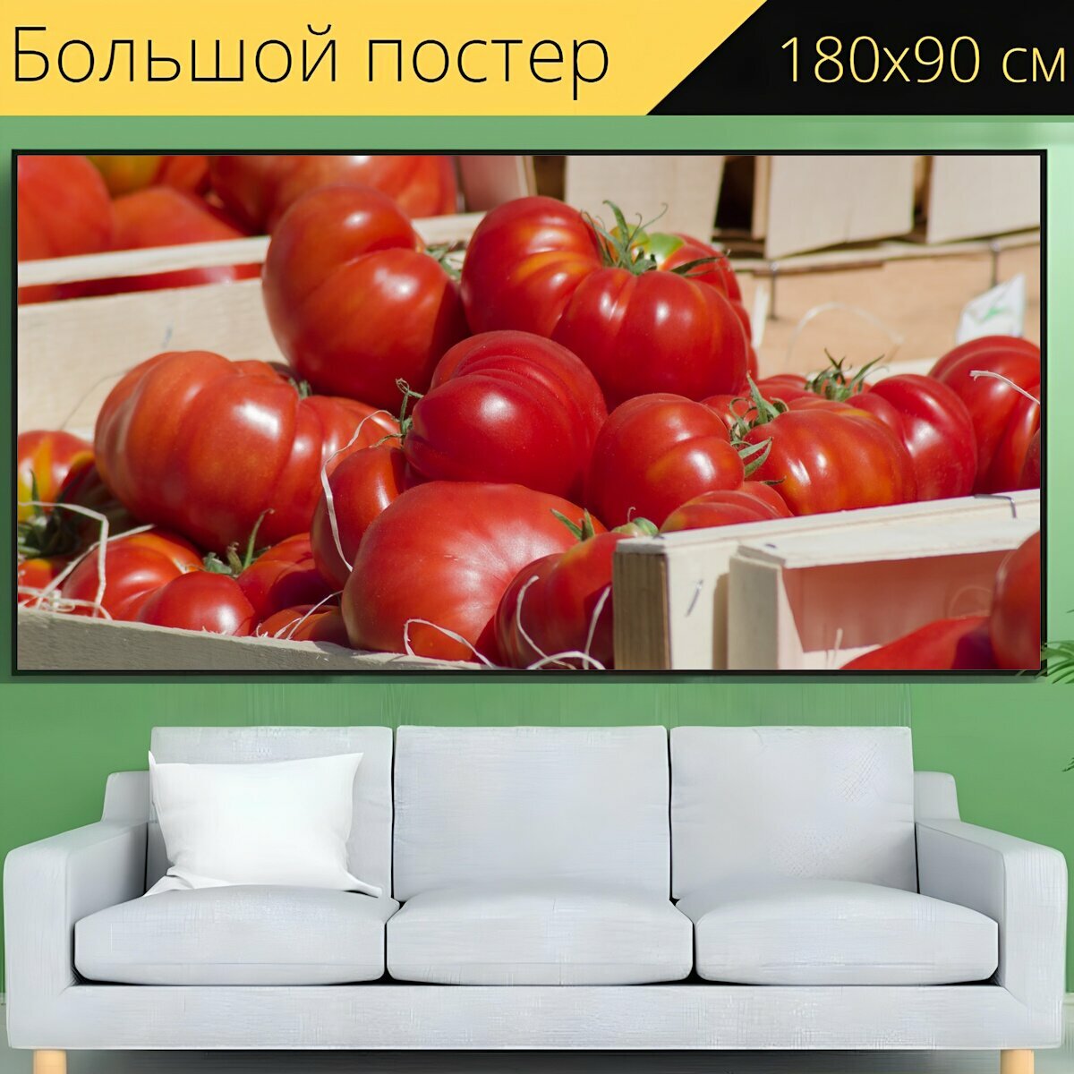 Большой постер "Помидоры, овощи, рынок" 180 x 90 см. для интерьера