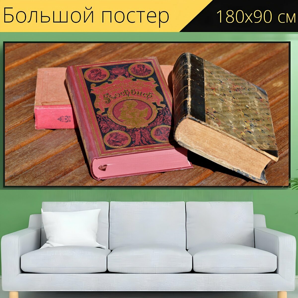 Большой постер "Книги, старые книги, старые кулинарные книги" 180 x 90 см. для интерьера