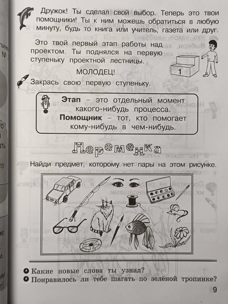 Учусь создавать проект. 1 класс. Рабочая тетрадь. - фото №12