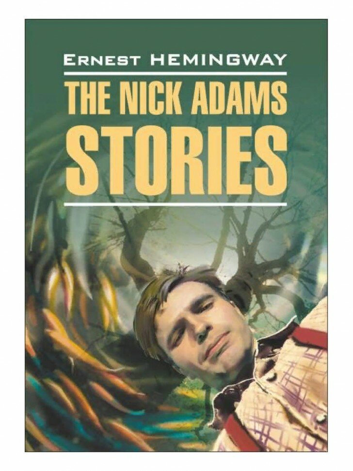 Рассказы Ника Адамса. The Nick Adams stories. Книга на английском языке