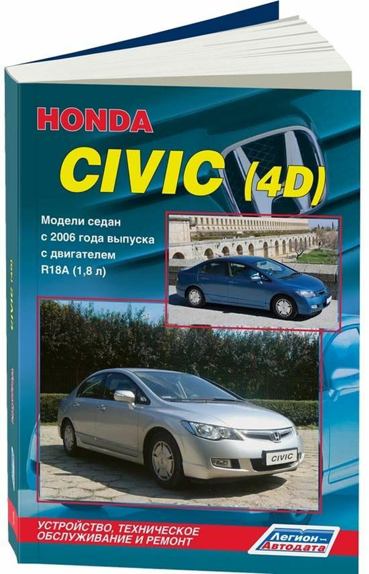 Honda Civic (4D). Модели седан с 2006 года выпуска с двигателем R18A (1,8 л). Устройство, техническое обслуживание и ремонт