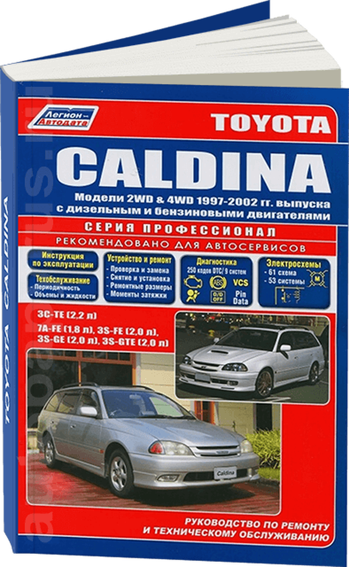 Автокнига: руководство / инструкция по ремонту и эксплуатации TOYOTA CALDINA (тойота калдина) 2WD и 4WD бензин / дизель 1997-2002 годы выпуска, 5-88850-188-3, издательство Легион-Aвтодата