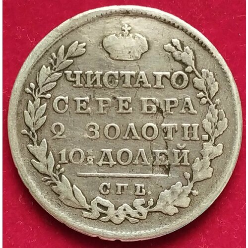 Полтина 1819 года Александр I