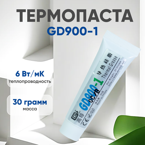 Термопаста / Термопаста для компьютера GD900-1 ST30, 30 гр, с добавлением серебра термопаста термопаста для компьютера gd900 1 ssy блистер 1 гр с добавлением серебра