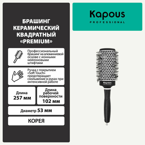 Брашинг керамический квадратный Kapous Premium, 53мм брашинг premium для укладки волос kapous professional керамический квадратный 43мм 1 шт