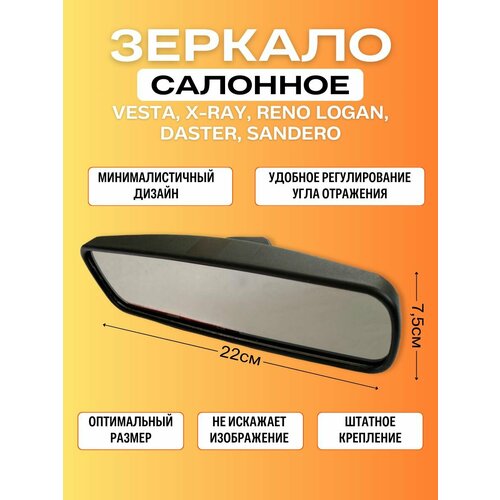 Зеркало внутрисалонное заднего вида Vesta X-Ray Logan 700₽