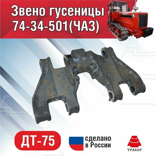Звено гусеницы ДТ-75 (ЧАЗ) 74-34-501 (Чебоксары)