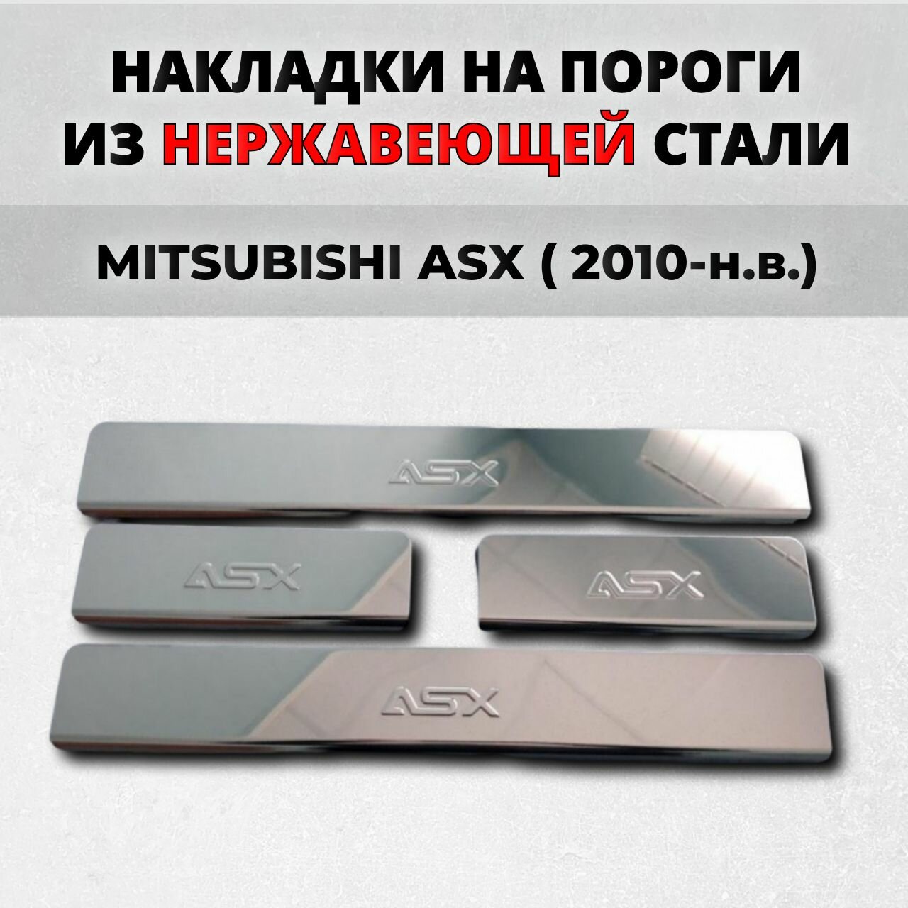 Накладки на пороги Мицубиси АСХ 2010-н. в. из нержавеющей стали MITSUBISHI ASX Митсубиси Митсубиши