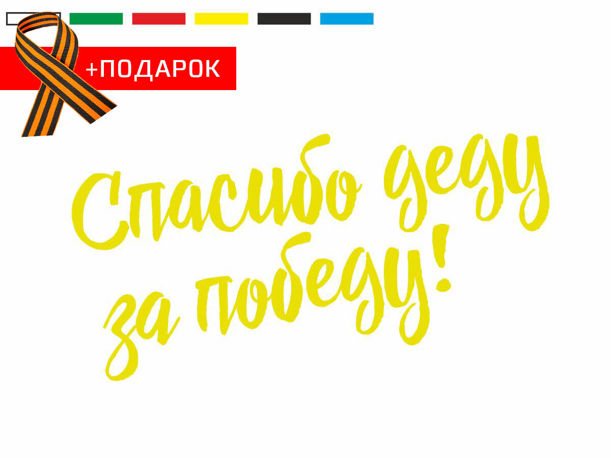 Автонаклейка на день победы/ Виниловая наклейка на автомобиль 9 мая / Спасибо деду за победу! / Желтая наклейка на авто 20х9см