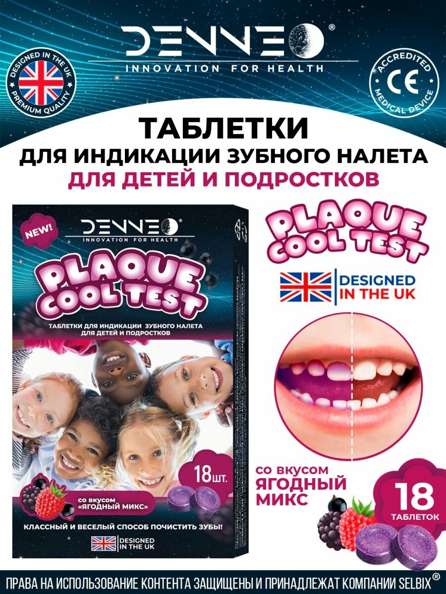 DENNEO Индикатор зубного налета для детей и подростков со вкусом ягодный микс 18 штук в упаковке Великобритания