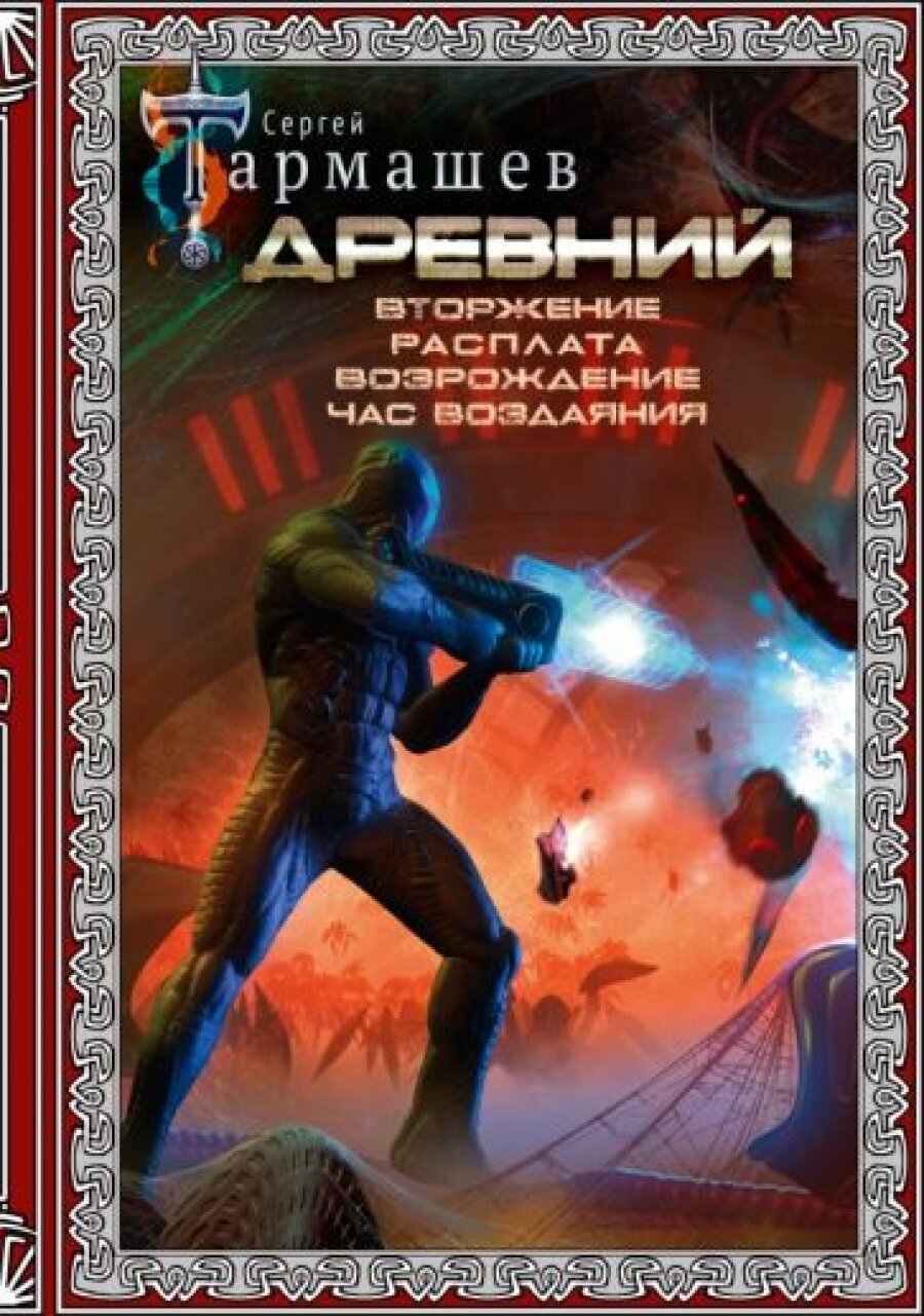 Древний. Вторжение. Расплата. Возрождение. Час воздаяния. Подарочное издание