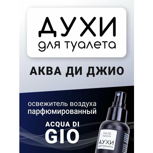 Духи для туалета аква ДИ джио
