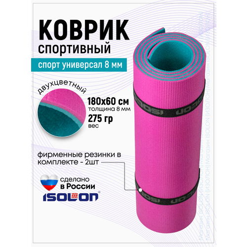 Коврик спортивный для фитнеса и йоги Спорт Универсал 8, 1800х600х8 фуксия/бирюзовый