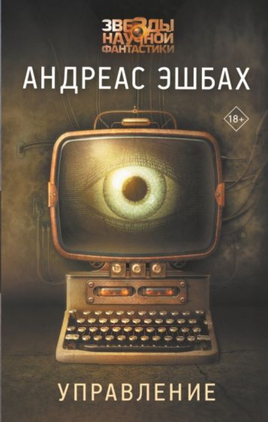 Управление: роман