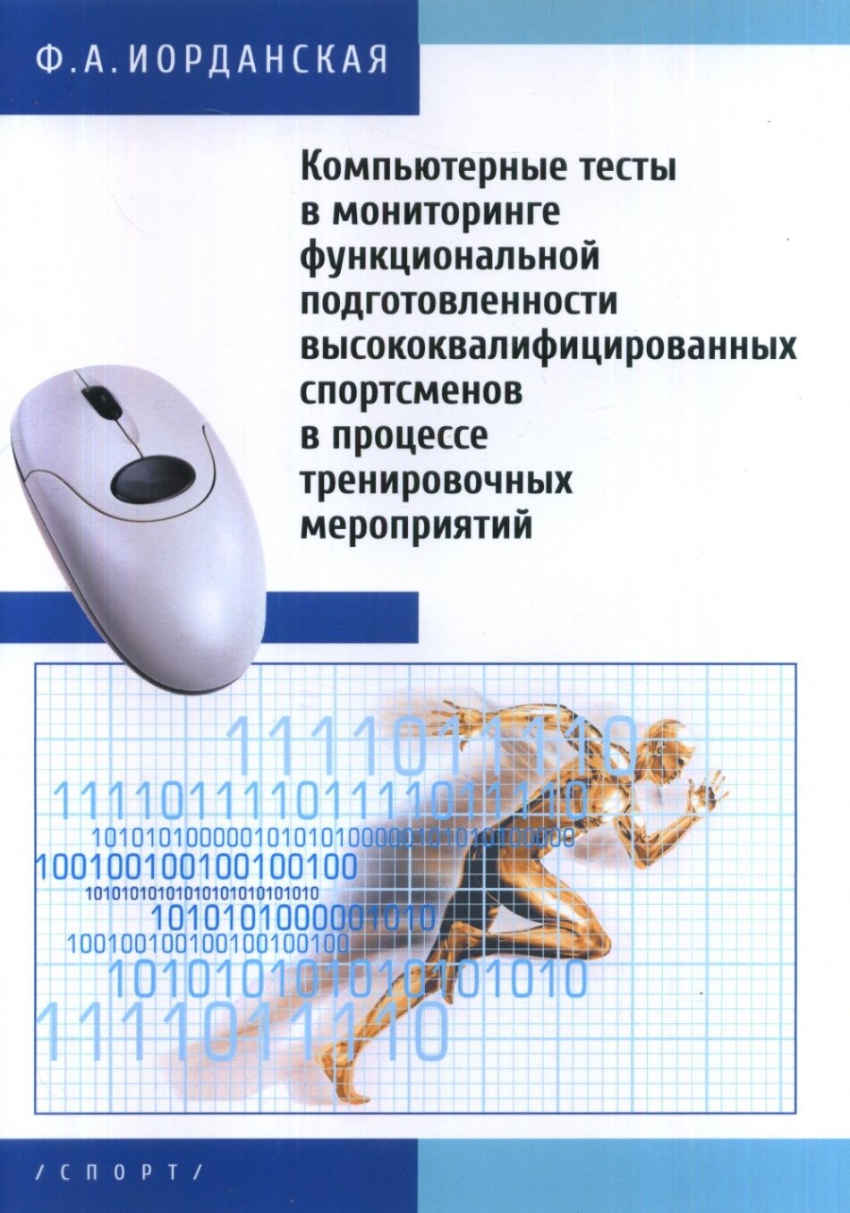 Компьютерные тесты в мониторинге функциональной подготовленности высококвалифицированных спортсменов - фото №6