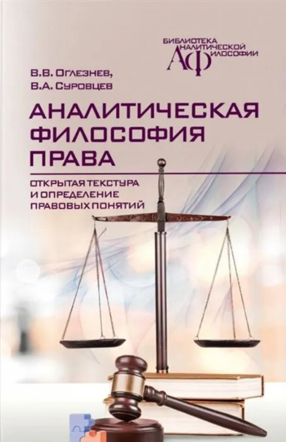 Аналитическая философия права: открытая текстура и определение правовых понятий