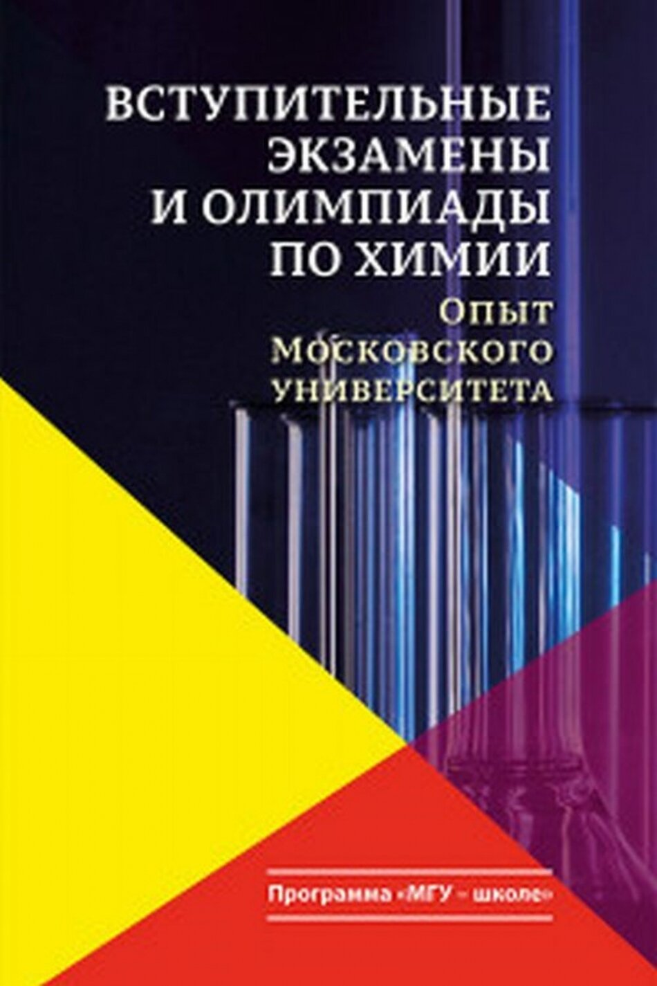 Вступительные экзамены и олимпиады по химии. Опыт Московского университета