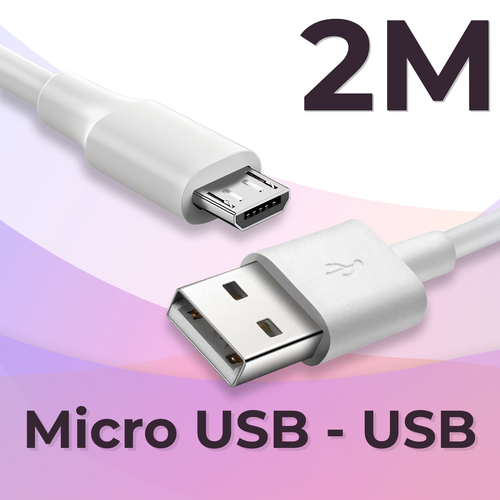 Кабель (2 метра) Micro USB - USB для зарядки телефона, наушников, планшета / Провод с разъемом Микро ЮСБ - ЮСБ / Зарядный шнур / Белый кабель для зарядки micro usb usb провод микро юсб юсб для зарядки телефона планшета наушников белый шнур для зарядки 2 метра