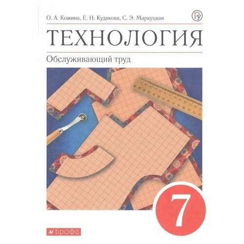 Технология. Обслуживающий труд. 7 кл. Учебное пособие