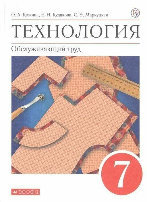 Технология. Обслуживающий труд. 7 кл. Учебное пособие