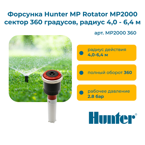 Форсунка Hunter MP Rotator MP2000 сектор 360 градусов, радиус 4,0 - 6,4 м красный