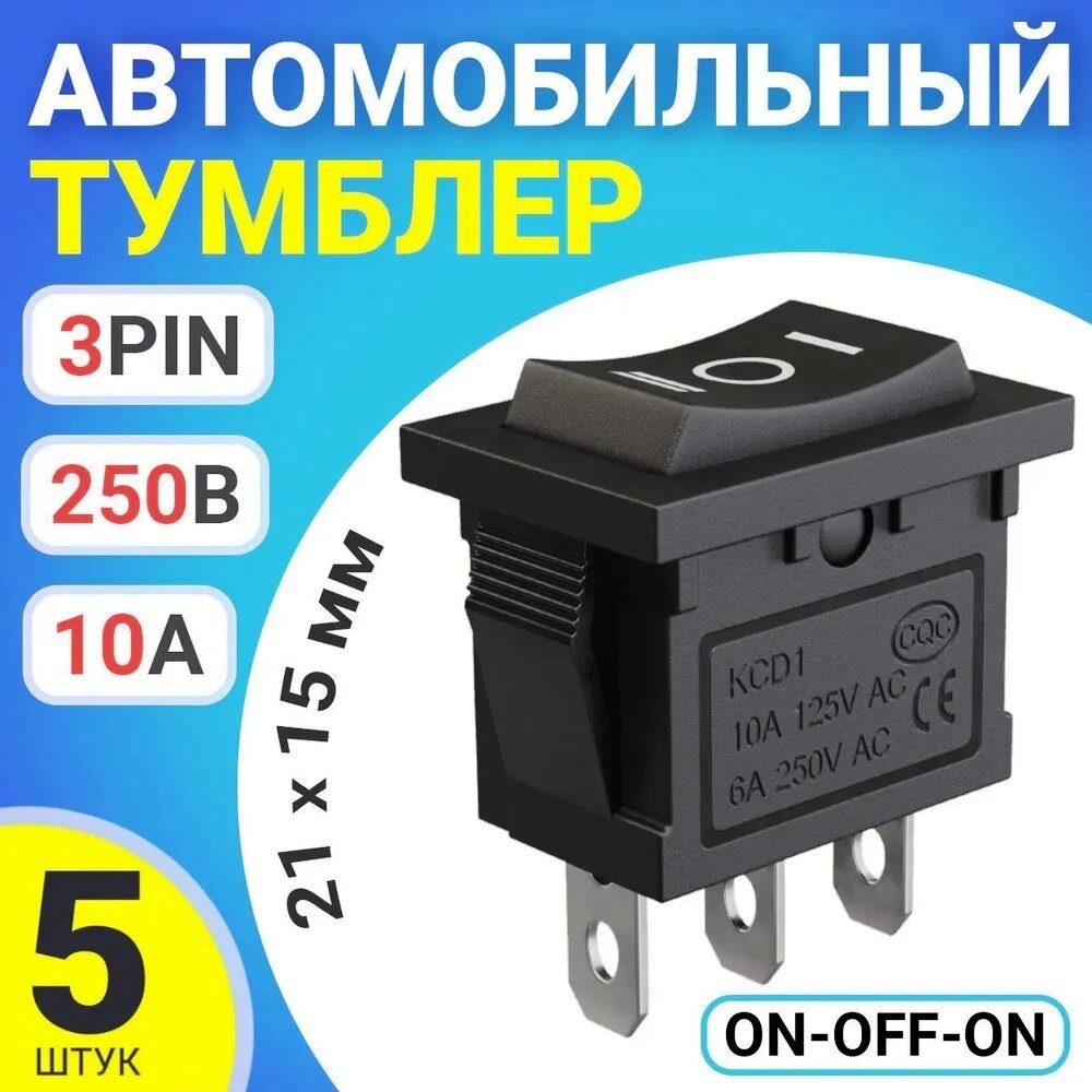 5 шт. Выключатель (тумблер) клавишный, KCD1 ON-OFF-ON 6А 250В / 10А 125В AC 3-Pin, 21х15мм, черный