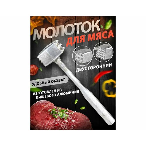Молоток для мяса, из алюминия, 21,5 см