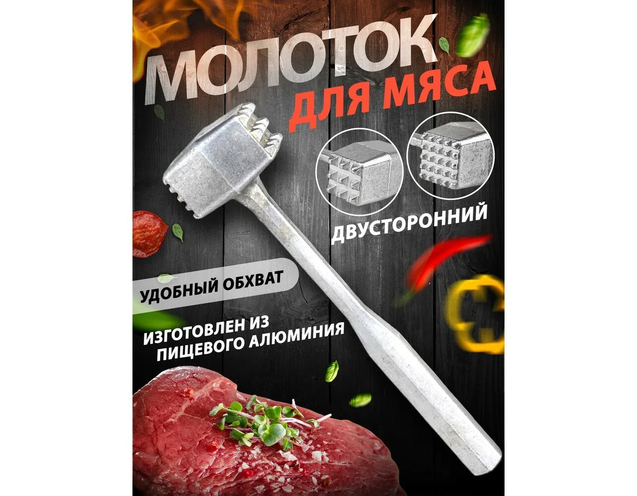 Молоток для мяса, из алюминия, 21,5 см