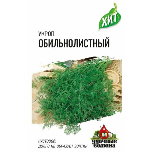 Семена Укроп Обильнолистный, 2,0г, Удачные семена, серия ХИТ, 20 пакетиков