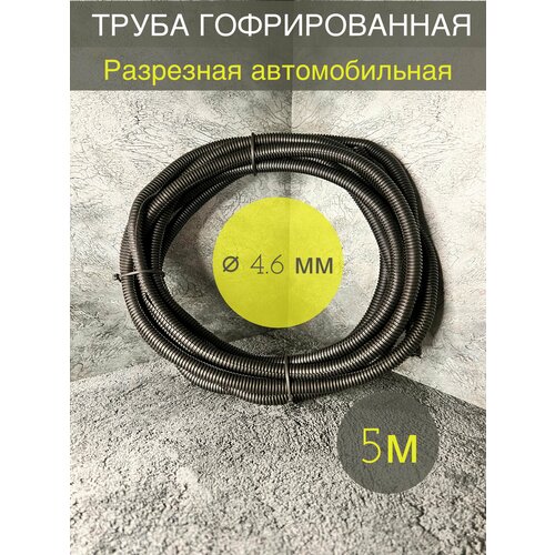 Трубка гофрированная ДКС автомобильная разрезная 46мм черная 5 метров 260₽