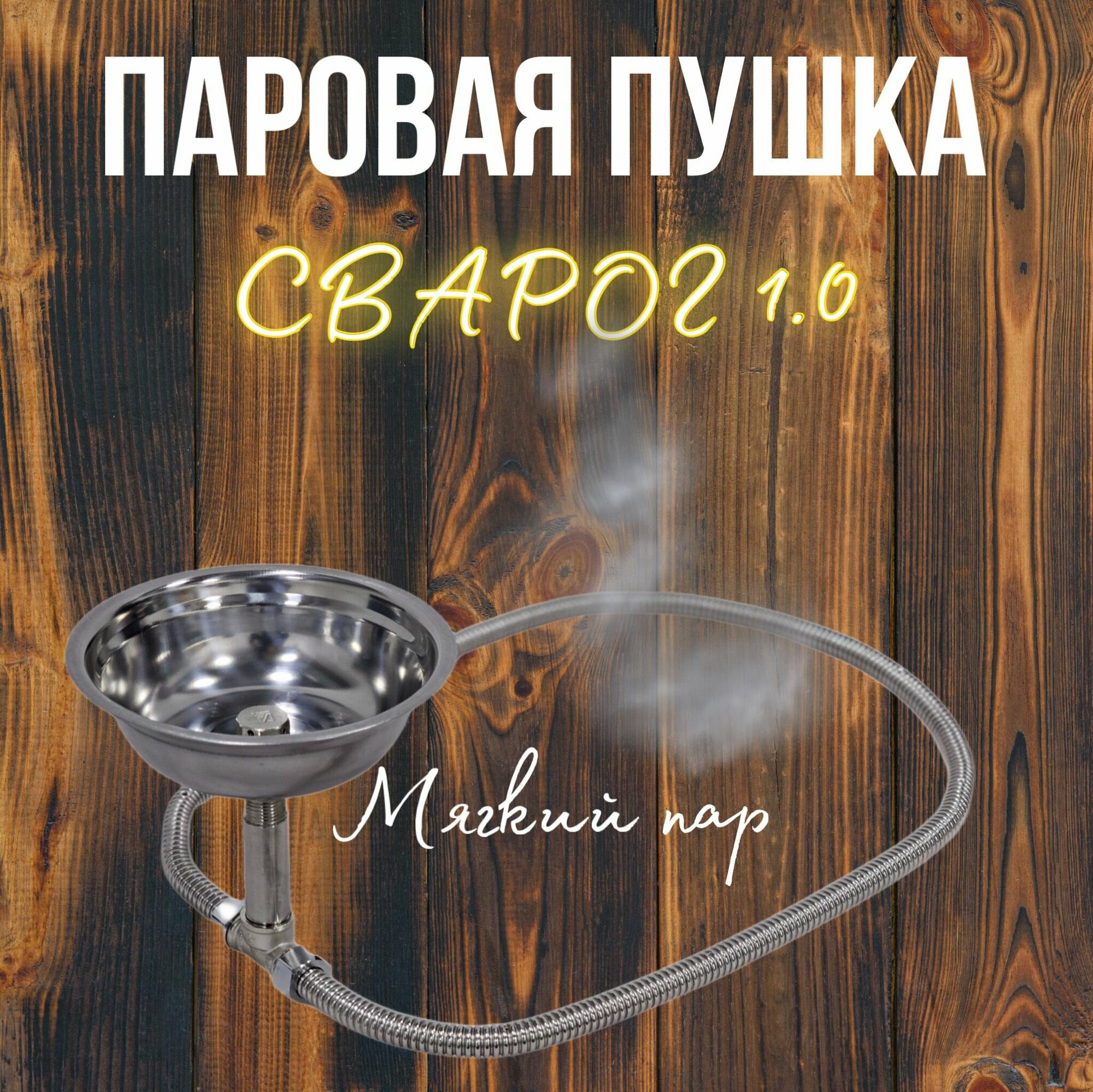 фото Паровая пушка (Парогенератор) для бани сварог 1.0