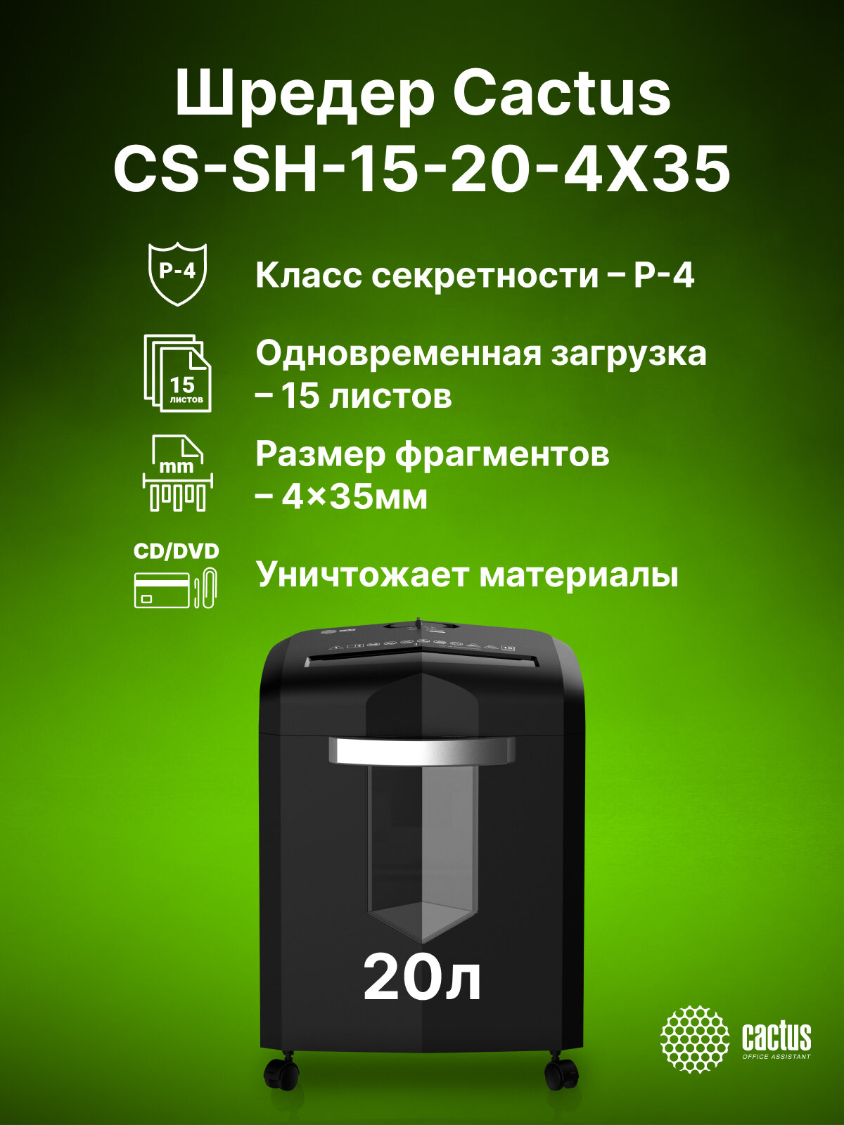 Уничтожитель бумаги Cactus CS-SH-15-20-4X35