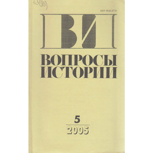 Журнал "Вопросы истории" № 5 Москва 2005 Мягкая обл. 176 с. Без илл.