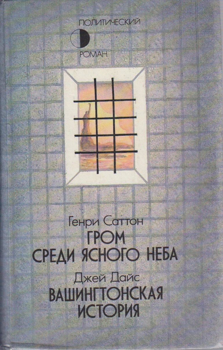 Книга "Гром среди ясного неба. Вашингтонская история" Г. Саттон, Д. Дайс Москва 1989 Твёрдая обл. 56