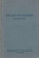 Книга "Русско-немецкий словарь" 1951 А. Лепинг Москва Твёрдая обл. 548 с. Без илл.